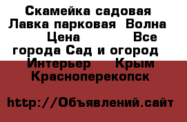 Скамейка садовая. Лавка парковая “Волна 30“ › Цена ­ 2 832 - Все города Сад и огород » Интерьер   . Крым,Красноперекопск